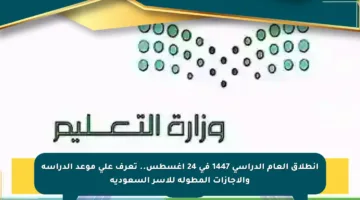 انطلاق العام الدراسي 1447 في 24 أغسطس.. تعرف على موعد الدراسة والإجازات المطولة للأسر السعودية